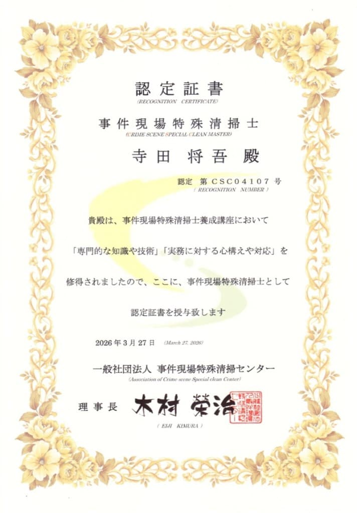 一般社団法人事件現場特殊清掃センターによる事件現場特殊清掃士の認定証書